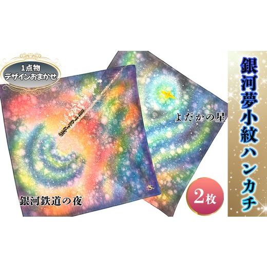 ふるさと納税 雑貨・日用品 岩手県 花巻市 銀河夢小紋ハンカチ2枚セット 銀河鉄道の夜・よだかの星 森の店っこやセレクト品 2315