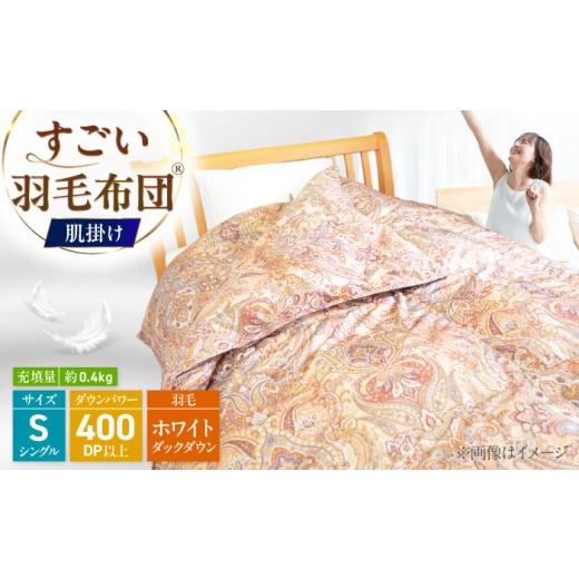 ふるさと納税 タオル・寝具 掛け布団 福岡県 糸島市 すごい羽毛布団(R) 肌掛け/シングルサイズ/カサブランカ 糸島市 / くじめ屋