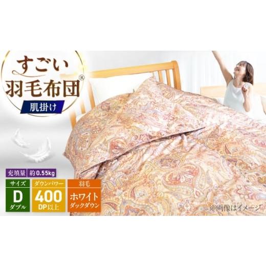 ふるさと納税 タオル・寝具 掛け布団 福岡県 糸島市 すごい羽毛布団(R) 肌掛け/ダブルサイズ/カサブランカ 糸島市 / くじめ屋