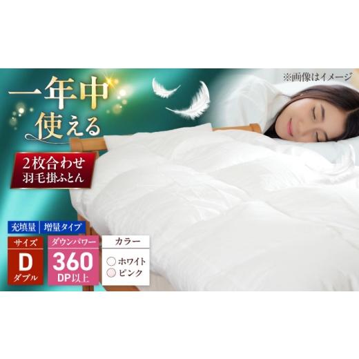 ふるさと納税 タオル・寝具 掛け布団 福岡県 糸島市 ダブル ウォッシャブル2枚合わせ羽毛掛ふとん アレグロ/増量タイプ 糸島市 / くじめ屋