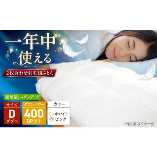 ふるさと納税 タオル・寝具 掛け布団 福岡県 糸島市 ダブル ウォッシャブル2枚合わせ羽毛掛ふとん エスプレ/スタンダードタイプ 糸島市 / くじめ屋