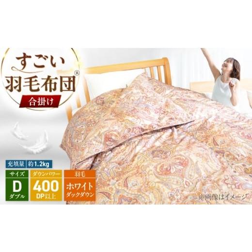 ふるさと納税 タオル・寝具 掛け布団 福岡県 糸島市 すごい羽毛布団(R) 合掛け/ダブルサイズ/カサブランカ 糸島市 / くじめ屋