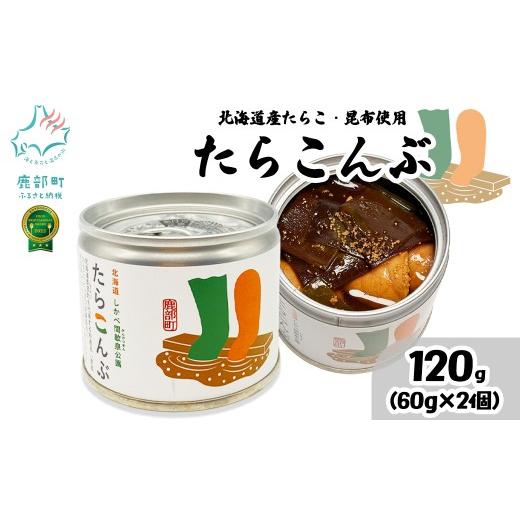 ふるさと納税 缶詰・瓶詰 魚貝類 北海道 鹿部町 北海道鹿部町産 たらこんぶ 120g (60g×2個) フードプロフェッショナルアワード2022 3つ星 北海道産たらこ 白…