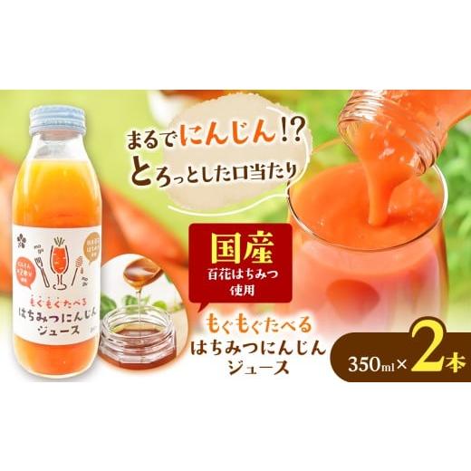 ふるさと納税 果汁飲料 千葉県 君津市 はちみつ工房 もぐもぐたべる はちみつ にんじんジュース 350ml × 2本 セット | 蜂蜜工房 はちみつ ハチミツ 蜂蜜 ハ…