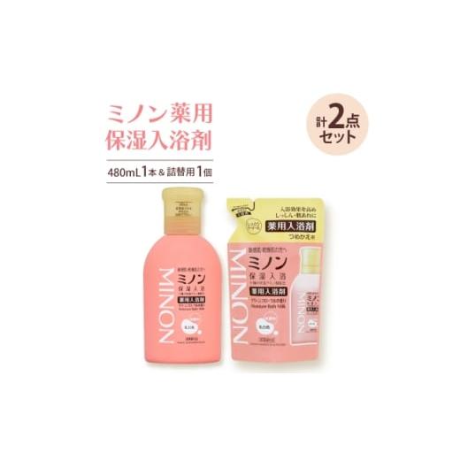 ふるさと納税 美容 入浴剤 兵庫県 尼崎市 ミノン薬用保湿入浴剤480mL1本、詰替用1個セット 1711680