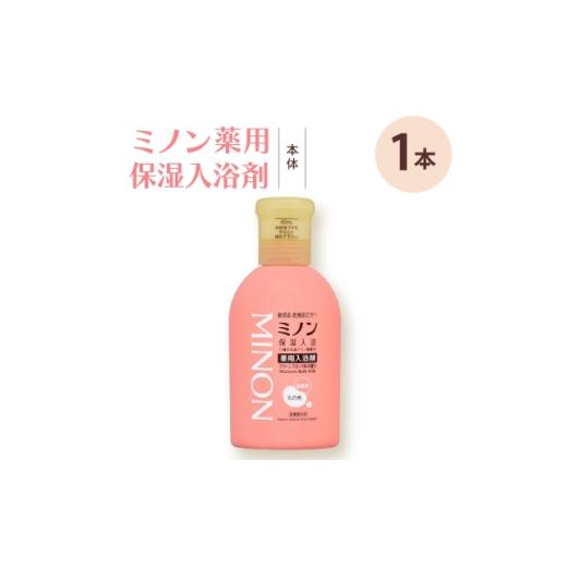 ふるさと納税 美容 入浴剤 兵庫県 尼崎市 ミノン薬用保湿入浴剤 本体480mL×1本 1711681