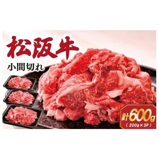 ふるさと納税 牛肉 炒め物 三重県 明和町 家庭用 松阪牛 小間切れ 200g×3P 肉 牛 牛肉 和牛 ブランド牛 高級 国産 霜降り 冷凍 ふるさと 人気 コマ切れ コマ …