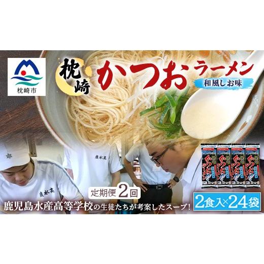 ふるさと納税 ラーメン 塩 鹿児島県 枕崎市 毎月定期便 水産高校生考案 枕崎かつおラーメン 24袋×2人前 スープ付 DD0-0030全2回 4083674