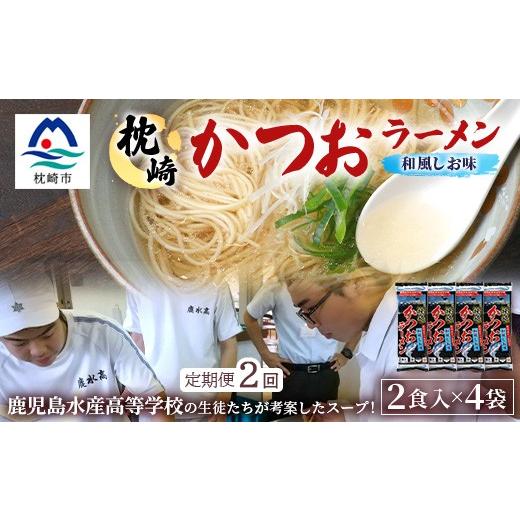 ふるさと納税 ラーメン 塩 鹿児島県 枕崎市 毎月定期便 水産高校生考案 枕崎かつおラーメン 2人前×4袋 乾麺・スープ付 V0-4×2全2回 4083676