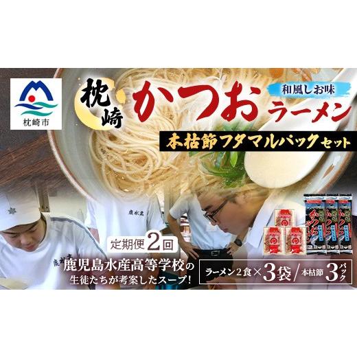 ふるさと納税 ラーメン 塩 鹿児島県 枕崎市 毎月定期便 枕崎かつおラーメン 3袋+本枯節フタマルパック 3P スープ付 X0-27×2全2回 4083679