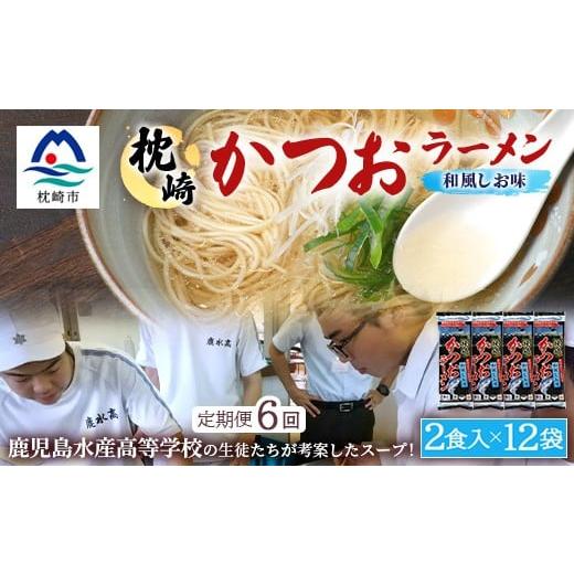 ふるさと納税 ラーメン 塩 鹿児島県 枕崎市 毎月定期便 水産高校生考案 枕崎かつおラーメン 12袋×2人前 GG5-0016全6回 4083686