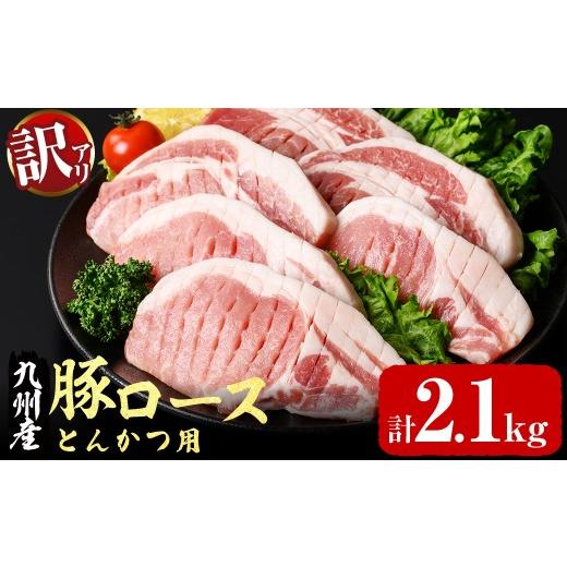 ふるさと納税 豚肉 ロース 鹿児島県 志布志市 訳あり・生産者応援 九州産豚ロース とんかつ用(計2.1kg) 豚肉 豚カツ トンカツ トンテキ BBQ カタロース ロー…