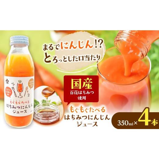 ふるさと納税 果汁飲料 千葉県 君津市 はちみつ工房 もぐもぐたべる はちみつ にんじんジュース 350ml × 4本 セット | 蜂蜜工房 はちみつ ハチミツ 蜂蜜 ハ…
