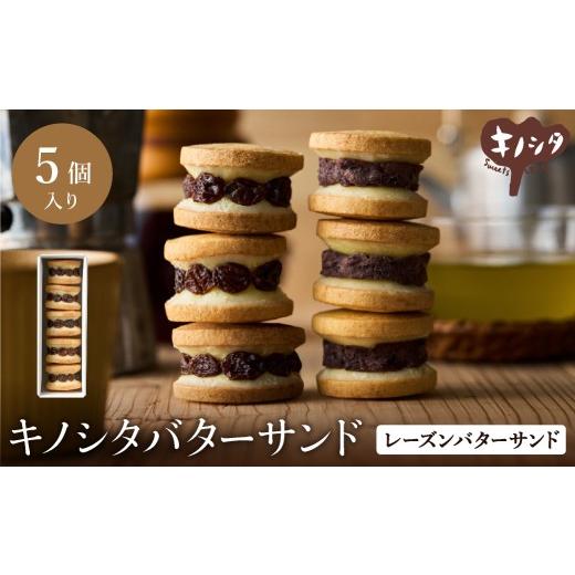 ふるさと納税 焼菓子・チョコレート 兵庫県 豊岡市 レーズンバターサンド 5個 (5個×1箱)/ バターサンド ギフトボックス入り 濃厚 クッキー スイーツ 冷た…