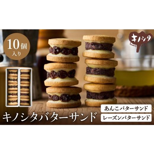 ふるさと納税 焼菓子・チョコレート 兵庫県 豊岡市 レーズンバターサンド5個 &amp; あんこバターサンド5個 計10個 / バターサンド ギフトボックス入り 濃厚 …
