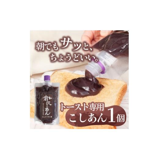 ふるさと納税 和菓子 山梨県 山梨市 老舗あんこ職人仕込み 倉沢製あん所 トースト専用こしあん 国産小豆 キャップ付き 310g 1717323