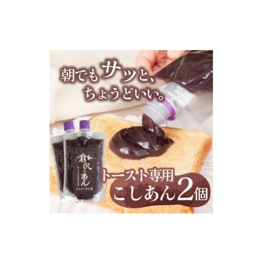 ふるさと納税 和菓子 山梨県 山梨市 老舗あんこ職人仕込み 倉沢製あん所 トースト専用こしあん 国産小豆 キャップ付き 310g×2個 1717357