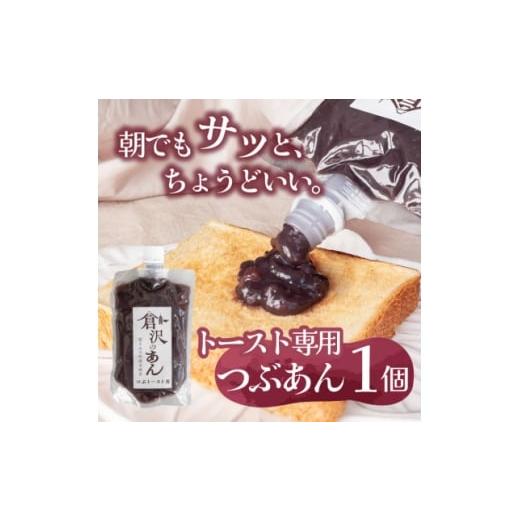 ふるさと納税 和菓子 山梨県 山梨市 老舗あんこ職人仕込み 倉沢製あん所 トースト専用つぶあん 国産小豆 キャップ付き 310g 1717386