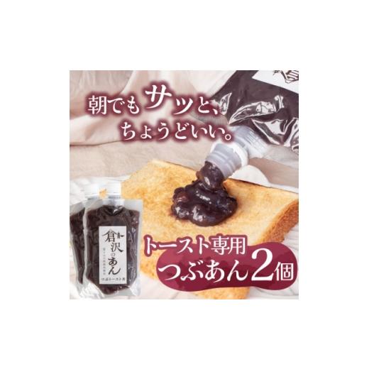 ふるさと納税 和菓子 山梨県 山梨市 老舗あんこ職人仕込み 倉沢製あん所 トースト専用つぶあん 国産小豆 キャップ付き 310g×2個 1717390