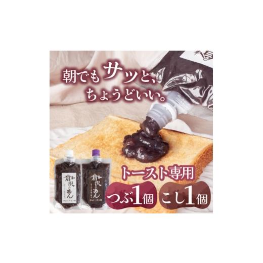 ふるさと納税 和菓子 山梨県 山梨市 老舗あんこ職人 倉沢製あん所 トースト専用あんこ食べ比べ(こし310g・つぶ310g)キャップ付 1717403