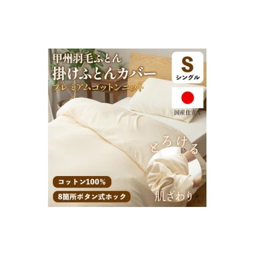 ふるさと納税 タオル・寝具 山梨県 山梨市 掛け布団カバー(シングル)プレミアムコットンニット使用 アイボリー 日本製 甲州羽毛ふとん 1718850
