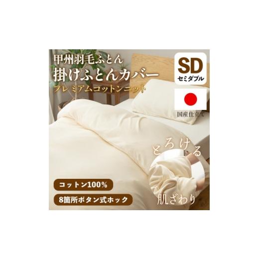 ふるさと納税 タオル・寝具 山梨県 山梨市 掛け布団カバー(セミダブル) プレミアムコットンニット使用 アイボリー 日本製 甲州羽毛ふとん 1718852