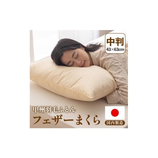 ふるさと納税 タオル・寝具 枕 山梨県 山梨市 フェザーまくら(中判) 43×63cm 綿100% ホワイトダックダウン 日本製 甲州羽毛ふとん 1718900