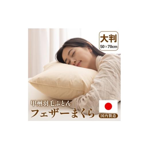 ふるさと納税 タオル・寝具 枕 山梨県 山梨市 フェザーまくら(大判) 43×63cm 綿100% ホワイトダックダウン 日本製 甲州羽毛ふとん 1718909