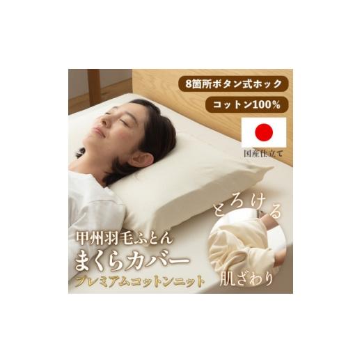 ふるさと納税 タオル・寝具 山梨県 山梨市 枕カバー プレミアムコットンニット使用 アイボリー 日本製 甲州羽毛ふとん 1718921