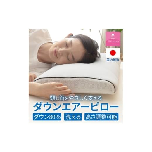 ふるさと納税 タオル・寝具 枕 山梨県 山梨市 高反発まくら ダウンエアーピロ— (グレー) 高さ調整可能 日本製 専用ケース付き 甲州羽毛ふとん 1718924