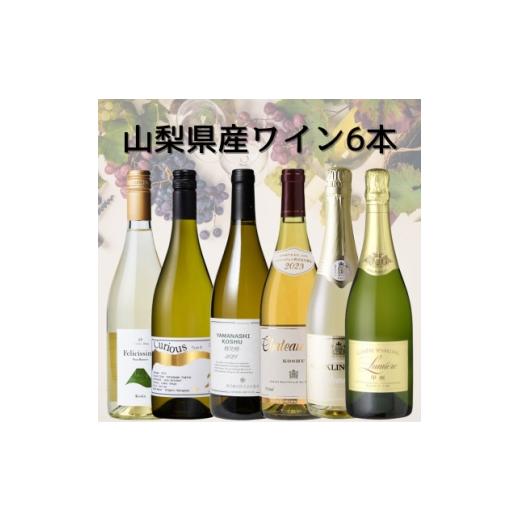 ふるさと納税 ワイン 白ワイン 山梨県 - 山梨県産白ワイン6本セット 050 1684454