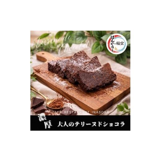 ふるさと納税 ケーキ・カステラ 大阪府 和泉市 濃厚大人のテリーヌ・ド・ショコラ 1715137