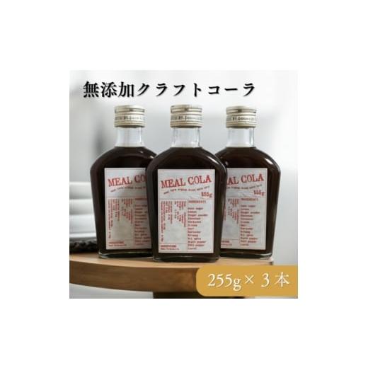 ふるさと納税 飲料類 大阪府 和泉市 ふるさと納税 ミールコーラ 3本 (クラフトコーラ) 無添加 天然素材100% 和泉市 炭酸飲料 1719195