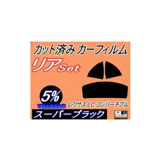 ふるさと納税 カー用品 大阪府 和泉市 リア (s) レクサス LC コンバーチブル (5%) カット済み カーフィルム URZ100 1719540