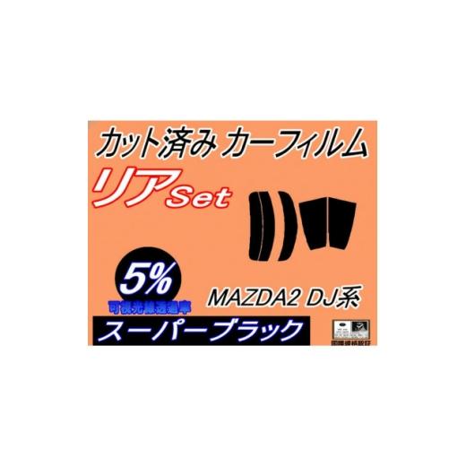 ふるさと納税 カー用品 大阪府 和泉市 リア (s) MAZDA2 DJ系 (5%) カット済み カーフィルム DJLFS DJLAS 1719546