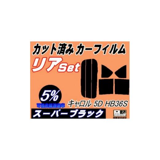 ふるさと納税 カー用品 大阪府 和泉市 リア (s) キャロル 5ドア HB36S (5%) カット済み カーフィルム HB36 1719547