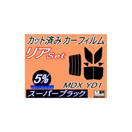 ふるさと納税 カー用品 大阪府 和泉市 リア (b) MDX YD1 (5%) カット済み カーフィルム YD系 H15.3〜18.7 1719550