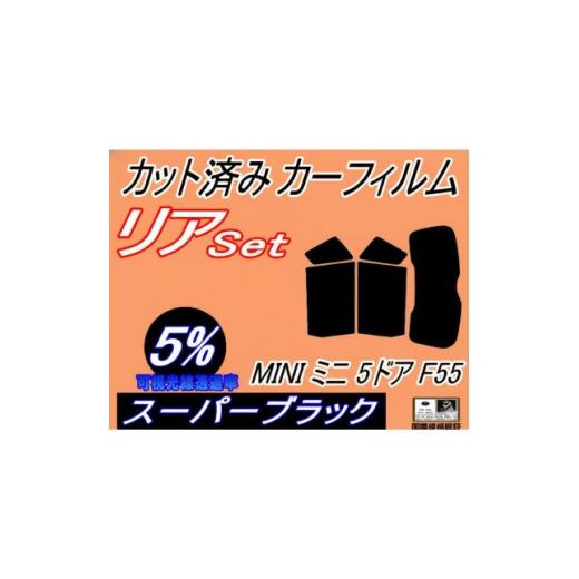 ふるさと納税 カー用品 大阪府 和泉市 リア (s) MINI ミニ 5ドア F55 (5%) カット済み カーフィルム XS12 XS15 1719553