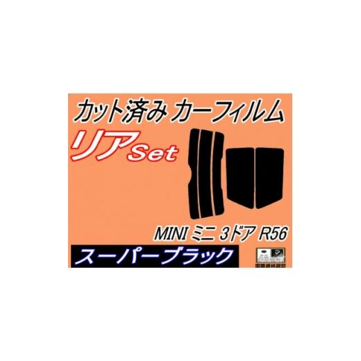 ふるさと納税 カー用品 大阪府 和泉市 リア (s) MINI ミニ 3ドア R56 (5%) カット済み カーフィルム MF16 1719556