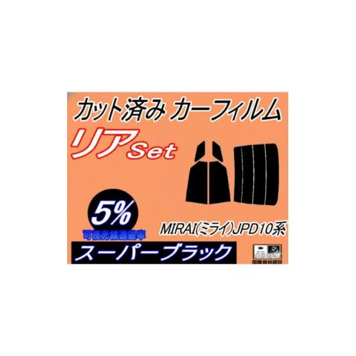 ふるさと納税 カー用品 大阪府 和泉市 リア (s) MIRAI (ミライ) JPD10系 (5%) カット済み カーフィルム JPD10 1719559