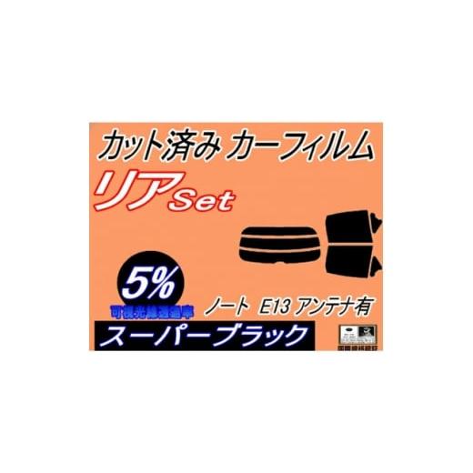 ふるさと納税 カー用品 大阪府 和泉市 リア (s) ノート E13 アンテナ有 (5%) カット済み カーフィルム ニッサン用 1719601
