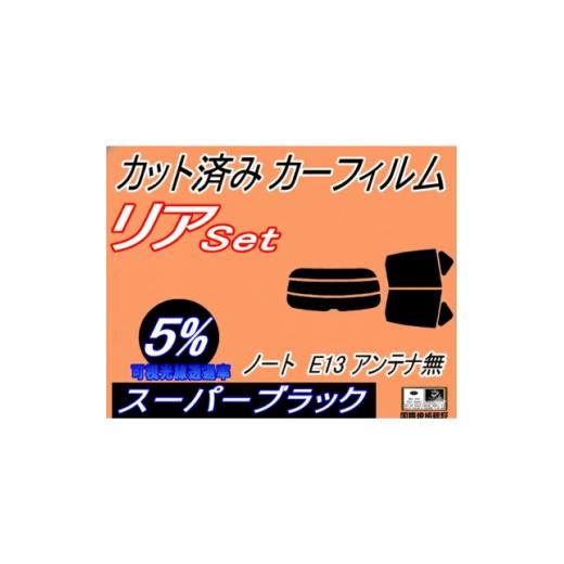 ふるさと納税 カー用品 大阪府 和泉市 リア (s) ノート E13 アンテナ無 (5%) カット済み カーフィルム ニッサン用 1719603