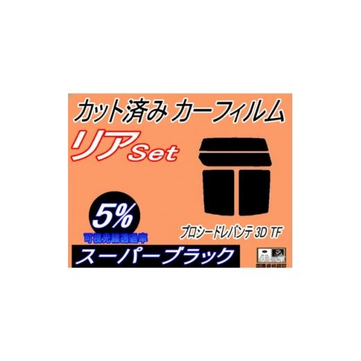 ふるさと納税 カー用品 大阪府 和泉市 リア (s) プロシードレバンテ 3ドア TF (5%) カット済み カーフィルム TF31W 1719615