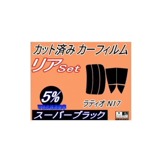 ふるさと納税 カー用品 大阪府 和泉市 リア (s) ラティオ N17 (5%) カット済み カーフィルム N17系 ニッサン用 1719628