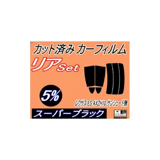 ふるさと納税 カー用品 大阪府 和泉市 リア (s) レクサス ES AXZH10 サンシェード無 (5%) カット済み カーフィルム 1719648