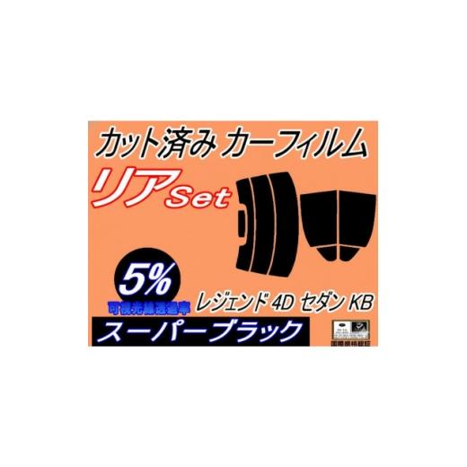 ふるさと納税 カー用品 大阪府 和泉市 リア (s) レジェンド 4ドア セダン KB (5%) カット済み カーフィルム KB1 KB2 1720081