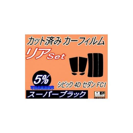 ふるさと納税 カー用品 大阪府 和泉市 リア (s) シビック 4ドア セダン FC1 (5%) カット済み カーフィルム ホンダ用 1720088
