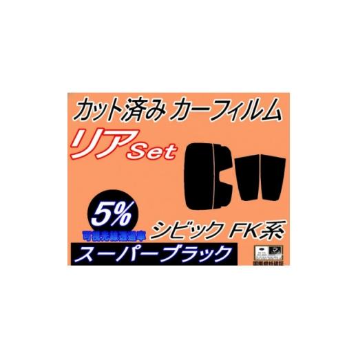 ふるさと納税 カー用品 大阪府 和泉市 リア (s) シビック FK系 (5%) カット済み カーフィルム FK7 FK8 タイプR 5ドア 1720089