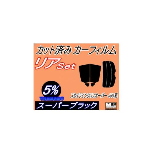 ふるさと納税 カー用品 大阪府 和泉市 リア (b) スカイライン クロスオーバー J50系 (5%) カット済み カーフィルム J50 1720326