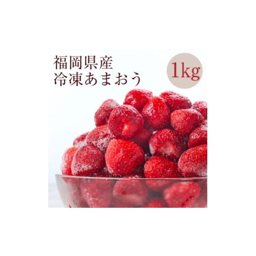 ふるさと納税 いちご 福岡県 大野城市 濃厚な味わい 冷凍いちご「博多あまおう」1kg(大野城市) 1719163